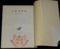 アテネ文庫264　万葉集辞典　初版帯付