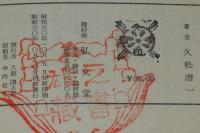 アテネ文庫264　万葉集辞典　初版帯付