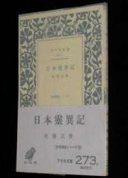 アテネ文庫273　日本霊異記　古典解説シリーズ19/初版帯付