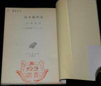 アテネ文庫273　日本霊異記　古典解説シリーズ19/初版帯付