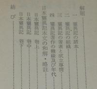 アテネ文庫273　日本霊異記　古典解説シリーズ19/初版帯付