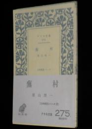 アテネ文庫275　蕪村　古典解説シリーズ20/初版帯付