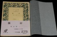 アテネ文庫275　蕪村　古典解説シリーズ20/初版帯付