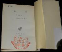 アテネ文庫275　蕪村　古典解説シリーズ20/初版帯付