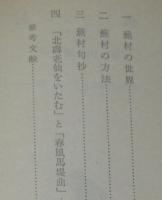 アテネ文庫275　蕪村　古典解説シリーズ20/初版帯付