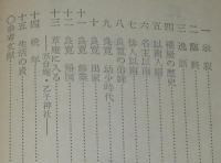 アテネ文庫281　良寛　古典解説シリーズ23/初版帯付