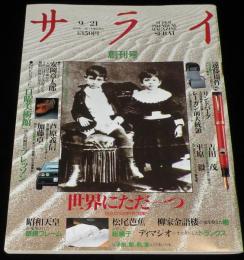 サライ 1989年9/21創刊号　特集：世界にただ一つ/昭和天皇/サライ民俗博物館