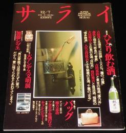 サライ 1989年12/7号　特集：ひとり飲む酒/いわく因縁の日本酒を味わう/銀座タニザワ