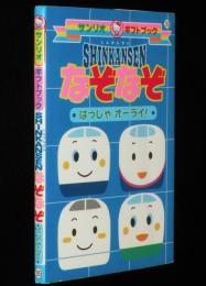サンリオギフトブック　SHINKANSENしんかんせんなぞなぞ はっしゃオーライ！