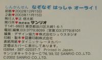 サンリオギフトブック　SHINKANSENしんかんせんなぞなぞ はっしゃオーライ！