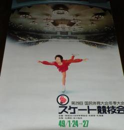 【ポスター】第29回国民体育大会冬季大会 スケート競技会　昭和49年　B全