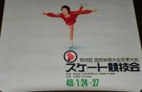 【ポスター】第29回国民体育大会冬季大会 スケート競技会　昭和49年　B全