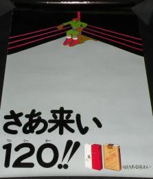 【たばこポスター】さあ来い 12O!!　昭和47年　A全/蘭 Ran/ハイライト エキスポート