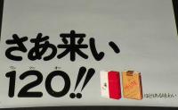 【たばこポスター】さあ来い 12O!!　昭和47年　A全/蘭 Ran/ハイライト エキスポート