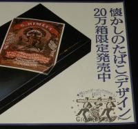 【たばこポスター】日本専売公社創立30周年記念　懐かしのたばこデザイン　昭和54年/お化けタバコ