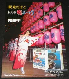 【たばこポスター】観光たばこ おたる潮まつり 発売中　昭和50年代頃/小樽市/ミスおたる