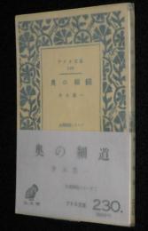 アテネ文庫230　奥の細道　帯付/古典解説シリーズ1