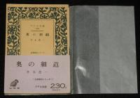 アテネ文庫230　奥の細道　帯付/古典解説シリーズ1