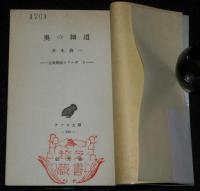アテネ文庫230　奥の細道　帯付/古典解説シリーズ1