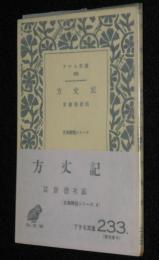 アテネ文庫233　方丈記　初版帯付/古典解説シリーズ4