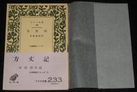 アテネ文庫233　方丈記　初版帯付/古典解説シリーズ4