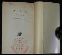 アテネ文庫233　方丈記　初版帯付/古典解説シリーズ4
