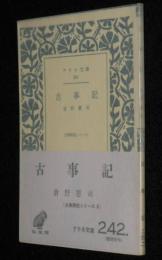 アテネ文庫242　古事記　初版帯付/古典解説シリーズ8