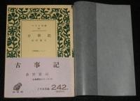 アテネ文庫242　古事記　初版帯付/古典解説シリーズ8