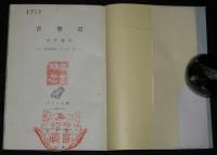アテネ文庫242　古事記　初版帯付/古典解説シリーズ8