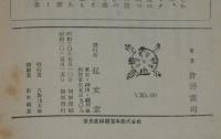アテネ文庫242　古事記　初版帯付/古典解説シリーズ8