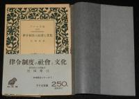 アテネ文庫250　律令制度の社会と文化　帯付/日本歴史シリーズ1