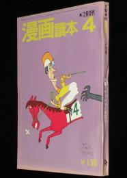 文藝春秋 漫画読本　昭和45年4月号　特集：ワッショイ漫国博/ノンキナトウサン