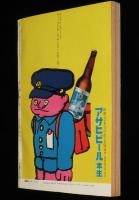 文藝春秋 漫画読本　昭和45年4月号　特集：ワッショイ漫国博/ノンキナトウサン