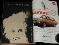 文藝春秋 漫画読本　昭和45年4月号　特集：ワッショイ漫国博/ノンキナトウサン