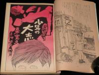 文藝春秋 漫画読本　昭和45年4月号　特集：ワッショイ漫国博/ノンキナトウサン