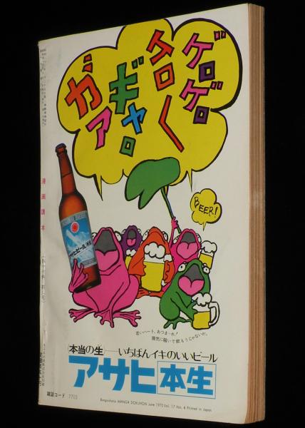 文藝春秋 漫画読本 昭和45年6月号 東君平/谷内六郎/チック