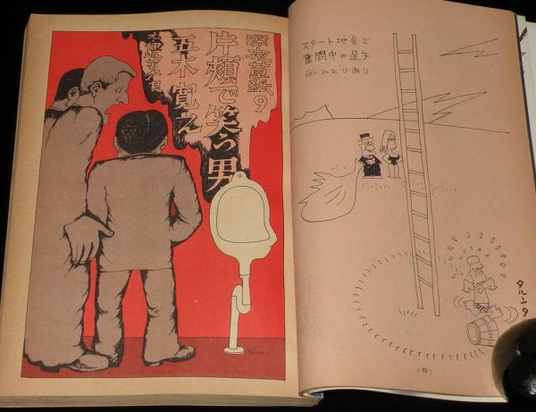 文藝春秋 漫画読本 昭和45年6月号 東君平/谷内六郎/チック