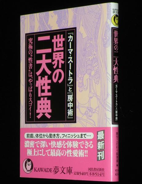 世界の二大性典 KAWADE夢文庫 カーマ・スートラ/房中術 / じゃん