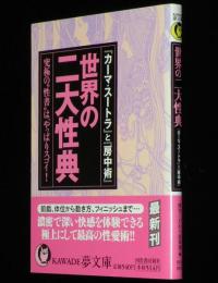 世界の二大性典　KAWADE夢文庫　カーマ・スートラ/房中術