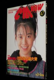 CM NOW シーエム・ナウ Vol.47　平成6年3月/坂井真紀/1993CM大賞/ポッキー四姉妹物語