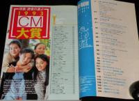 CM NOW シーエム・ナウ Vol.47　平成6年3月/坂井真紀/1993CM大賞/ポッキー四姉妹物語
