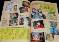 CM NOW シーエム・ナウ Vol.47　平成6年3月/坂井真紀/1993CM大賞/ポッキー四姉妹物語