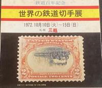 【リーフレット】世界の鉄道切手展　1972年　札幌 三越/鉄道100年記念切手2種貼付/記念スタンプ