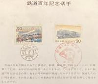 【リーフレット】世界の鉄道切手展　1972年　札幌 三越/鉄道100年記念切手2種貼付/記念スタンプ
