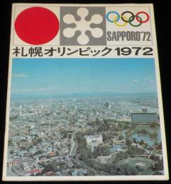 【パンフ】札幌オリンピック 1972　札幌オリンピック冬季大会組織委員会