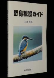 野鳥観察ガイド　教師や指導者のための識別ガイド