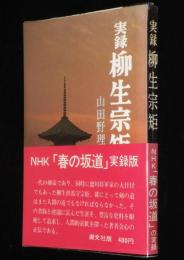 実録 柳生宗矩　NHK『春の坂道』実録版
