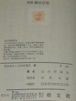 実録 柳生宗矩　NHK『春の坂道』実録版