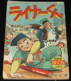 【雑誌付録】田中正雄　ライナーくん　ぼくら 昭和32年4月号ふろく