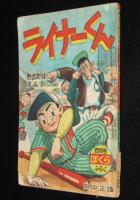 【雑誌付録】田中正雄　ライナーくん　ぼくら 昭和32年4月号ふろく